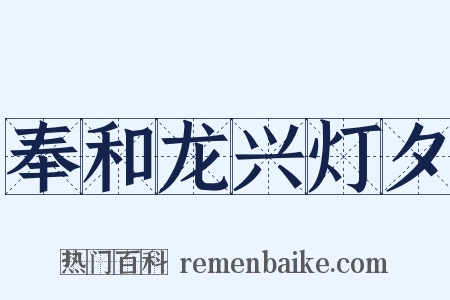 奉和龙兴灯夕是什么意思的图片